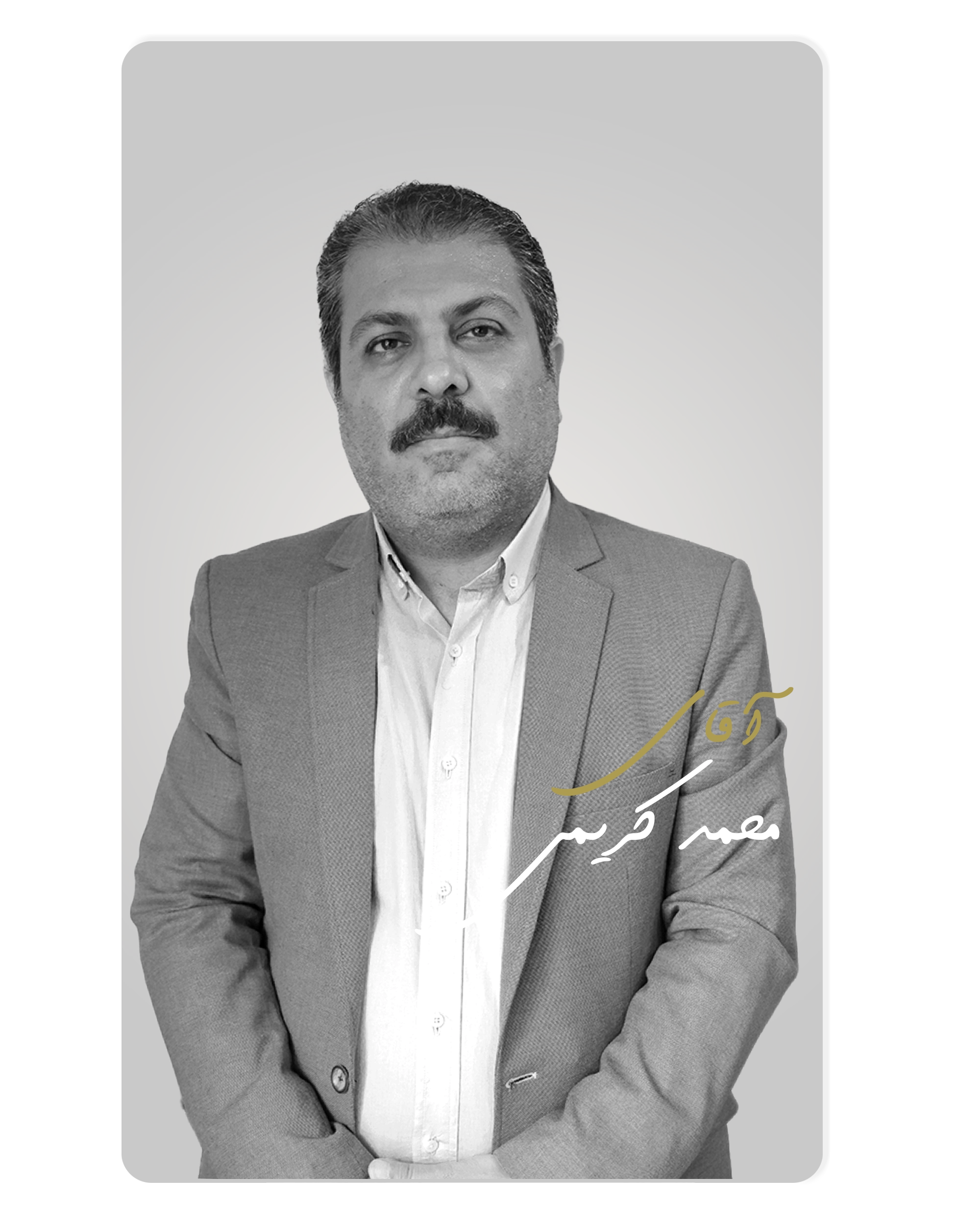 استاد محمد کریمی