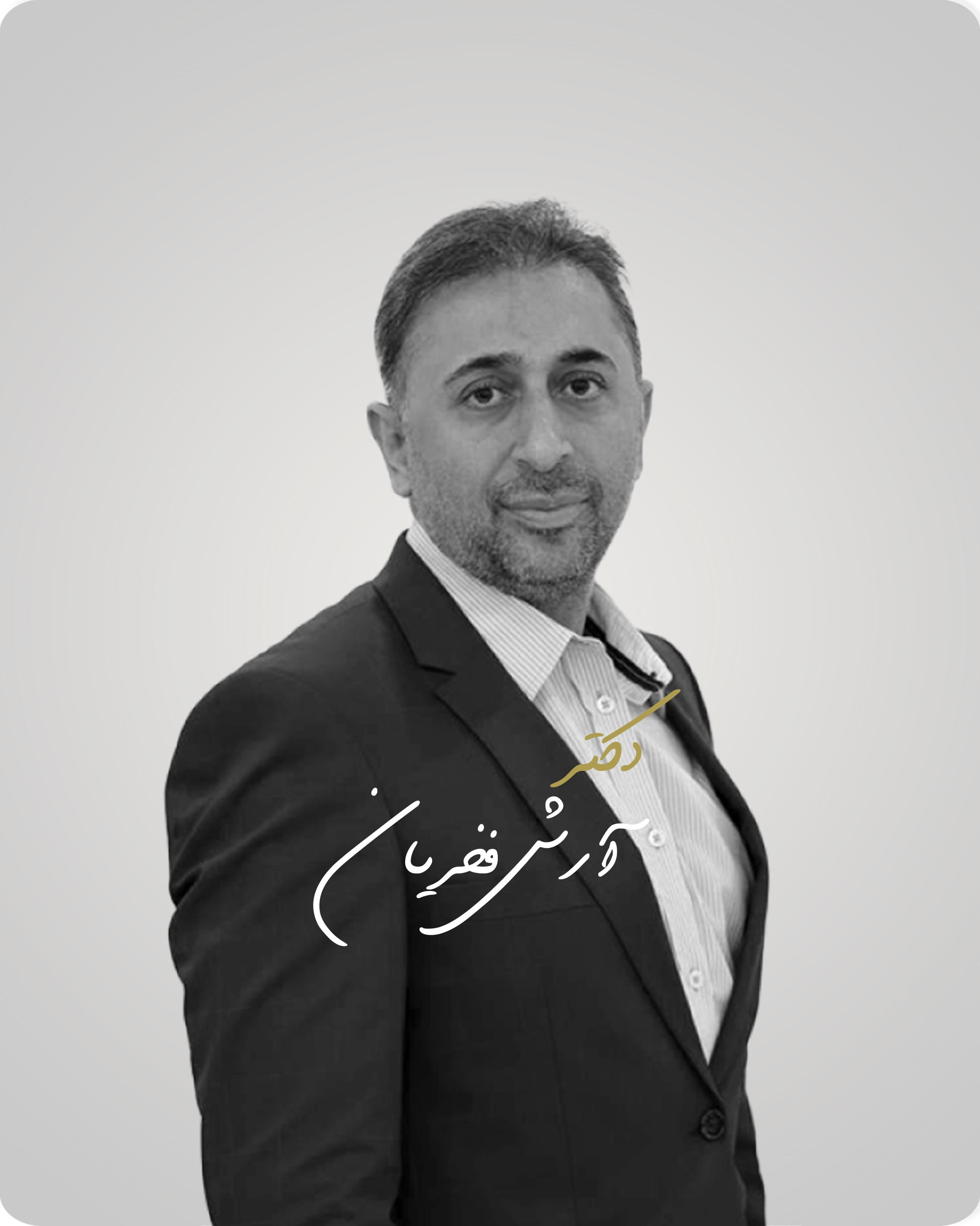 استاد آرش فخریان