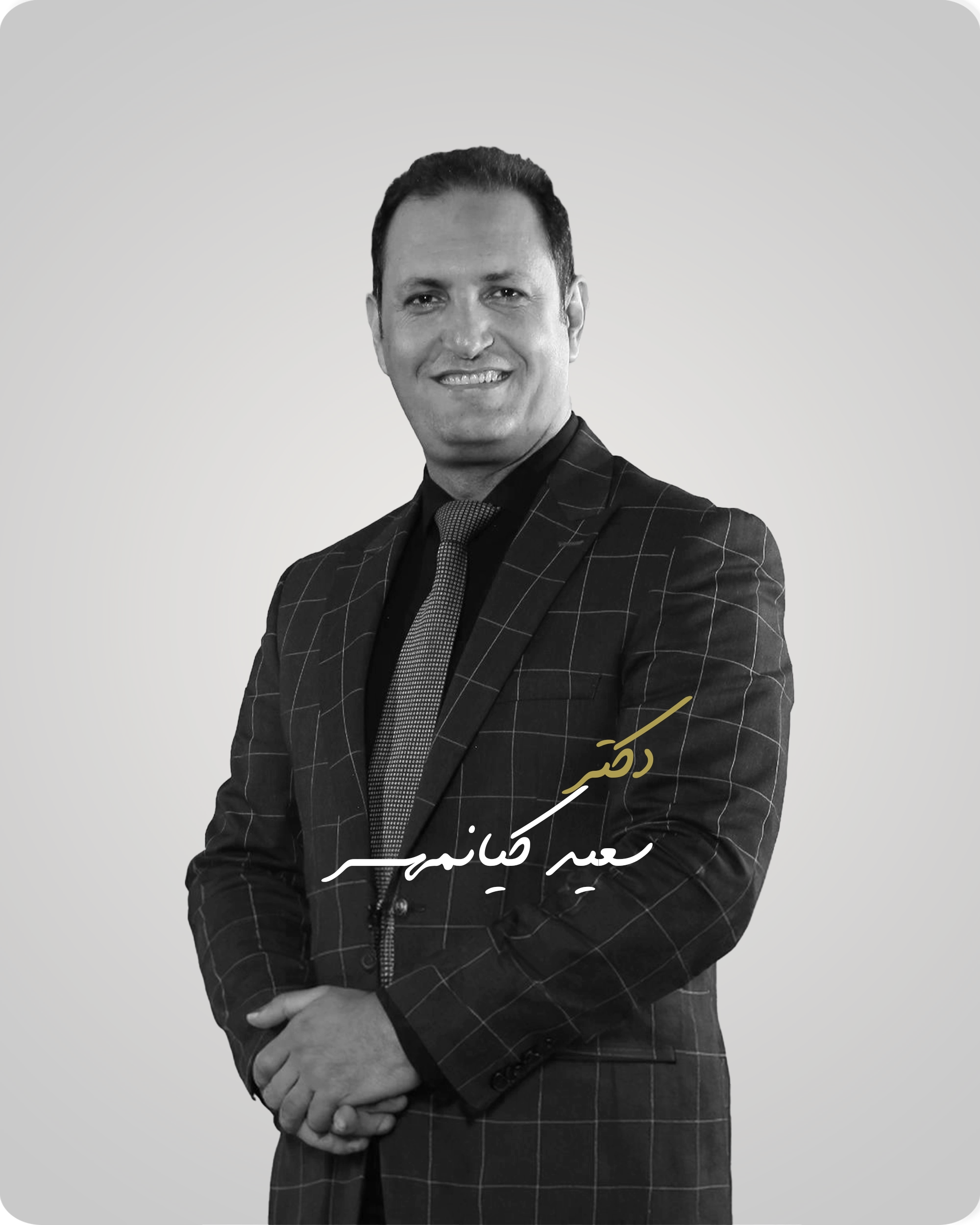 دکتر سعید کیانمهر