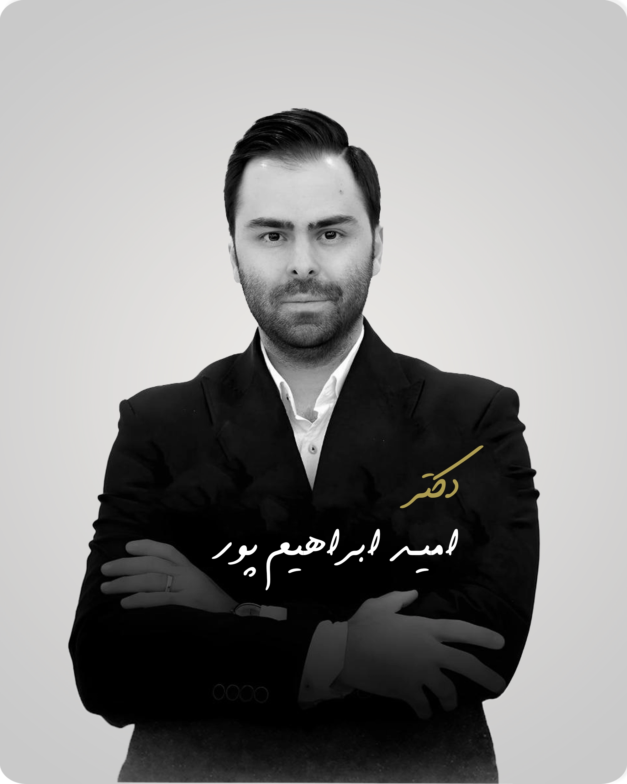 دکتر امید ابراهیم‌پور
