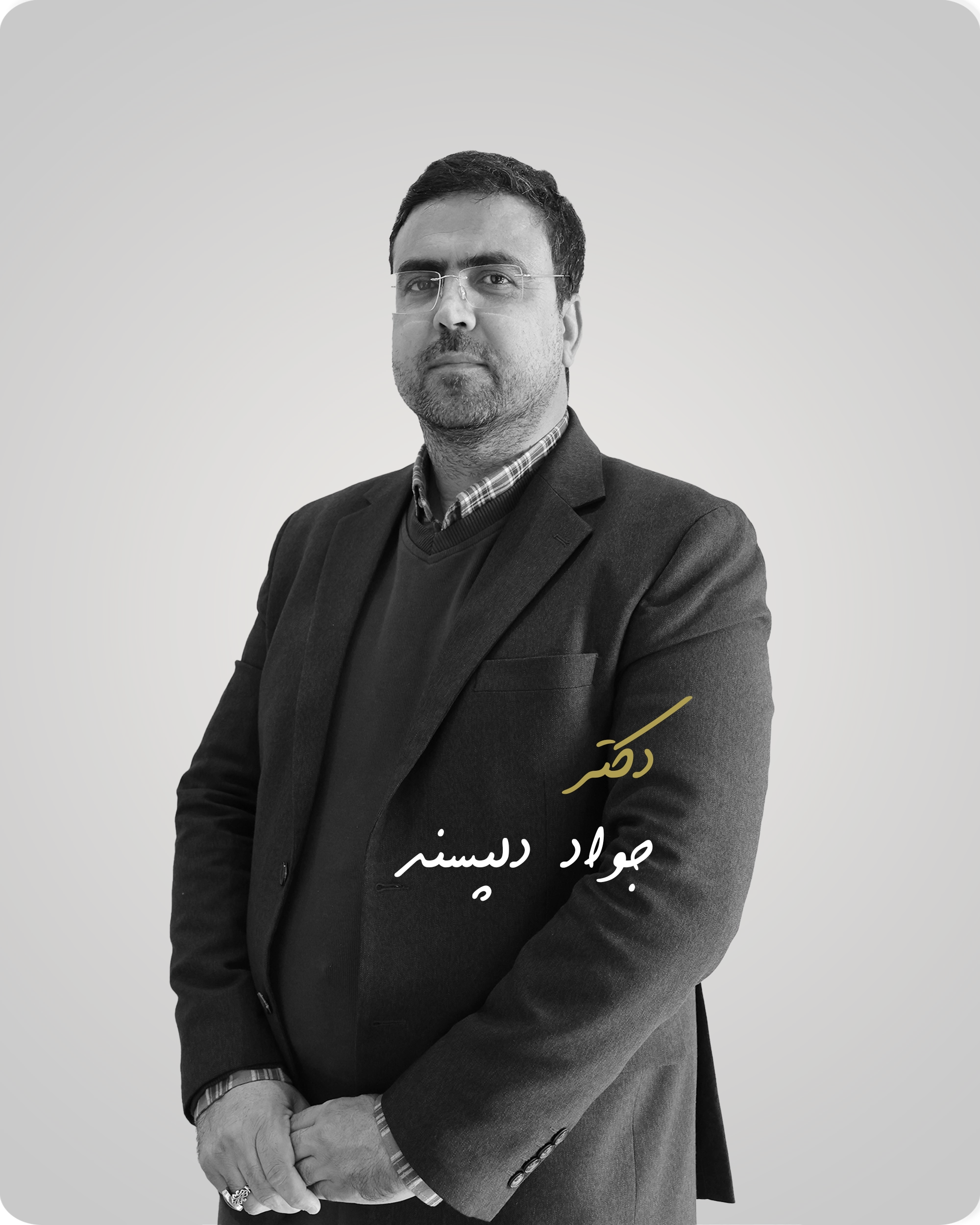 دکتر جواد دلپسند