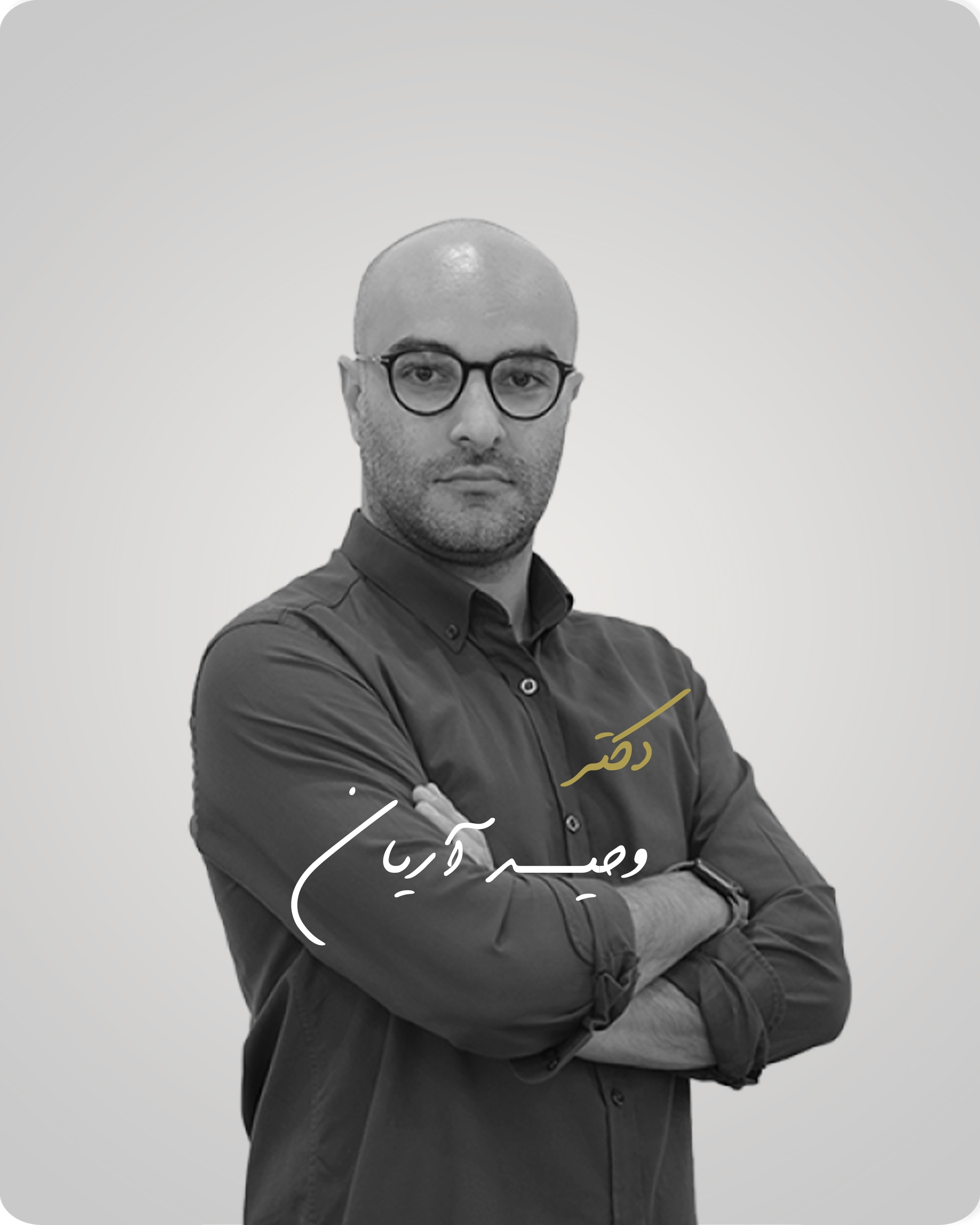 دکتر وحید آریان
