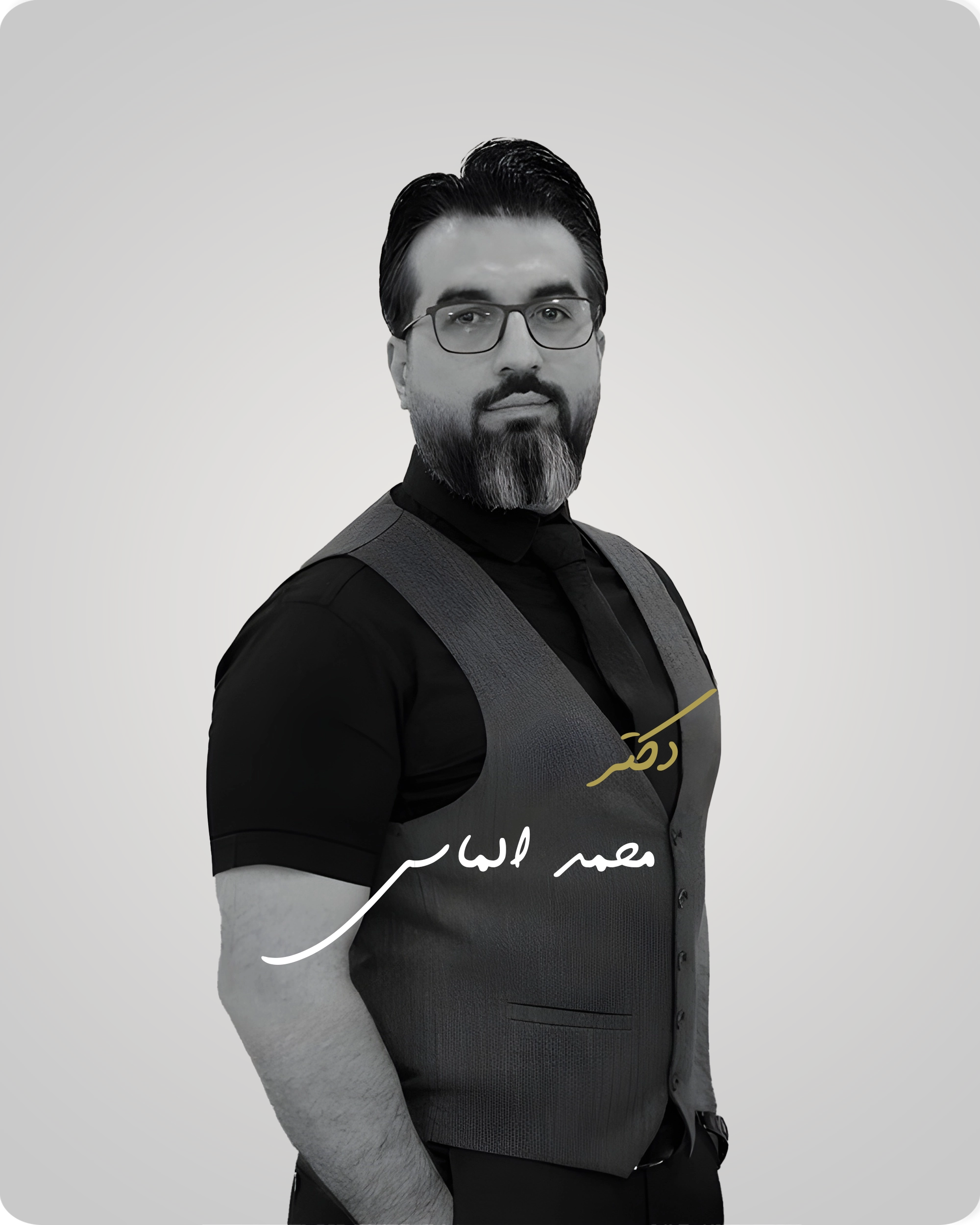 دکتر محمد الماسی
