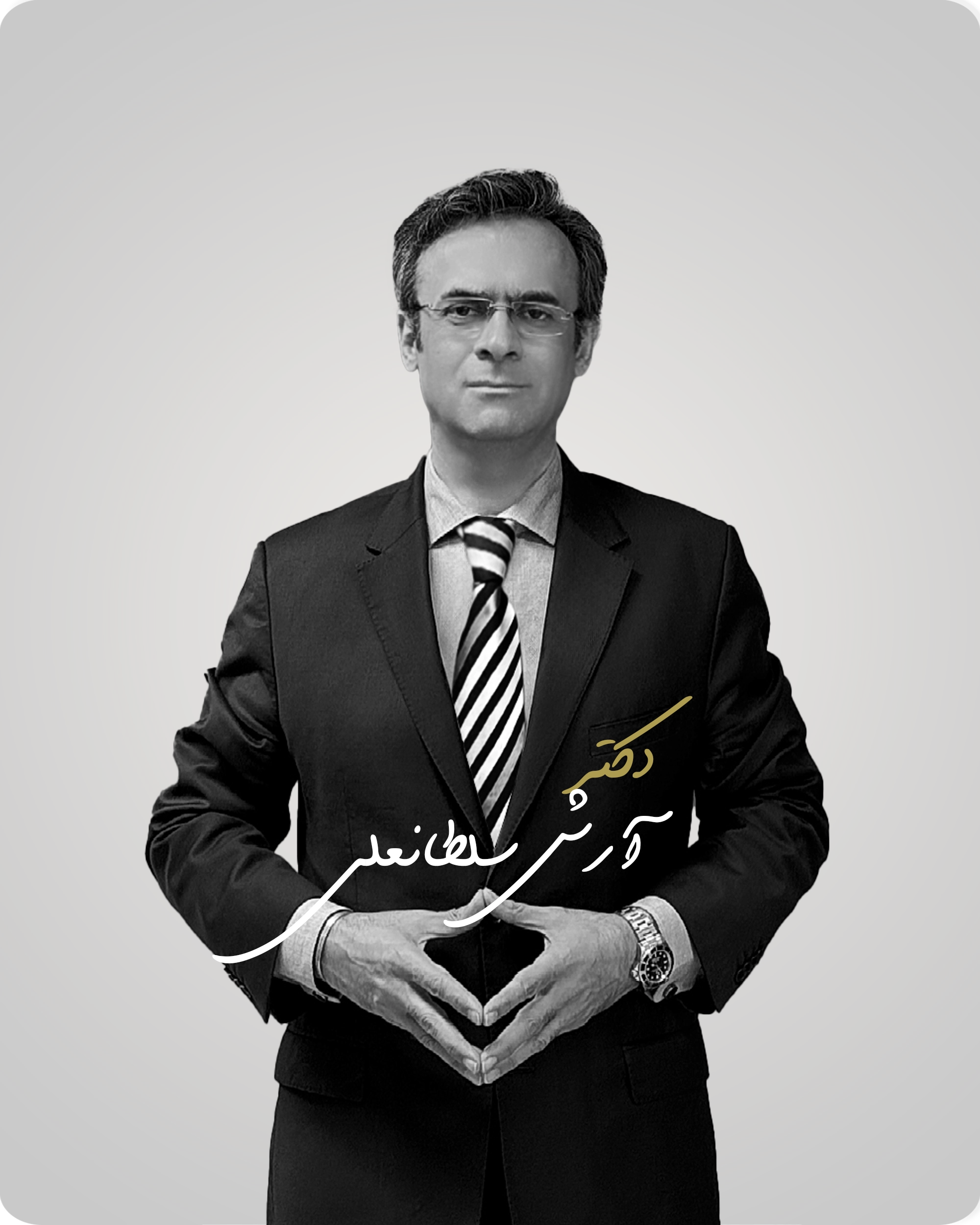 دکتر آرش سلطانعلی