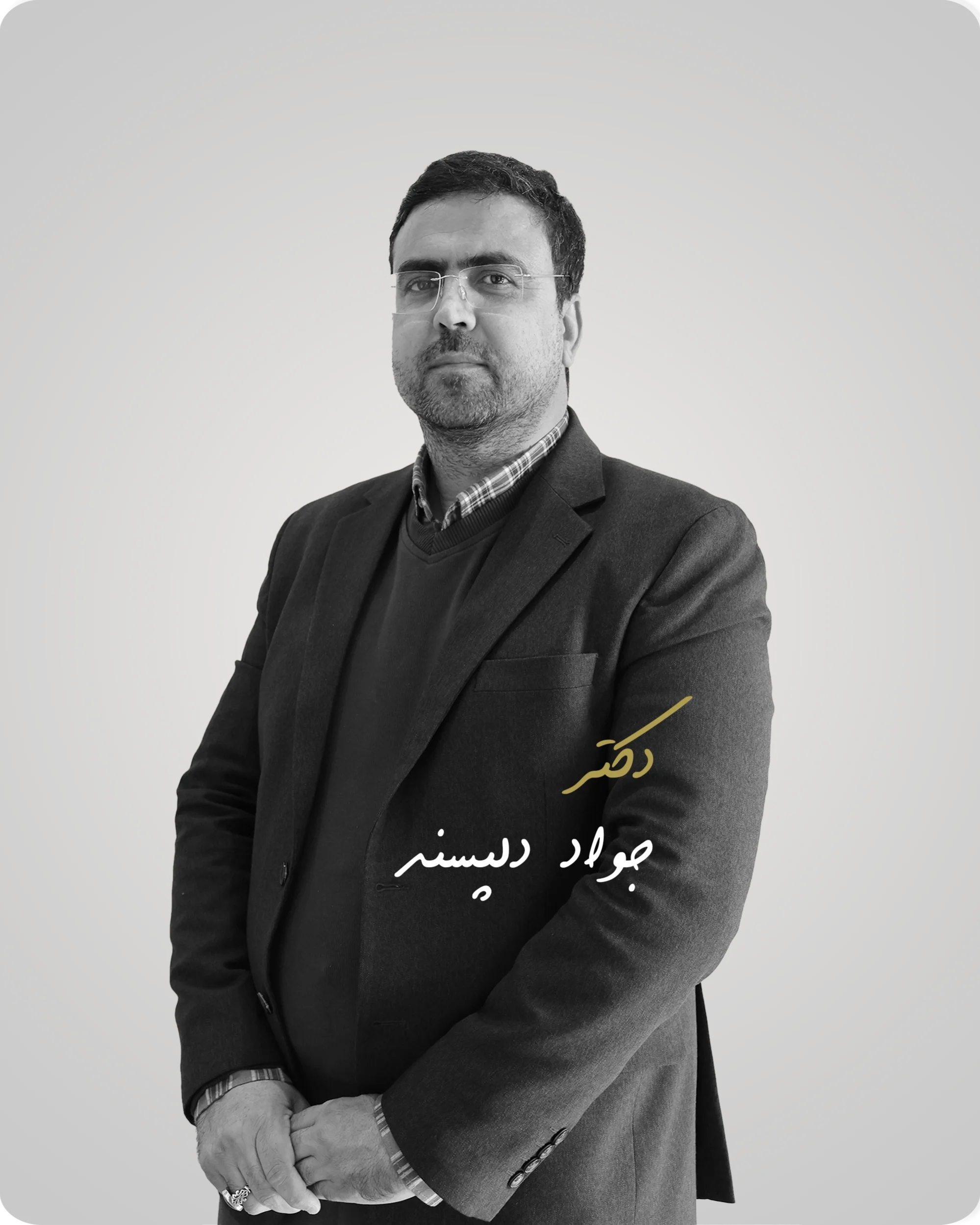 دکتر جواد دلپسند