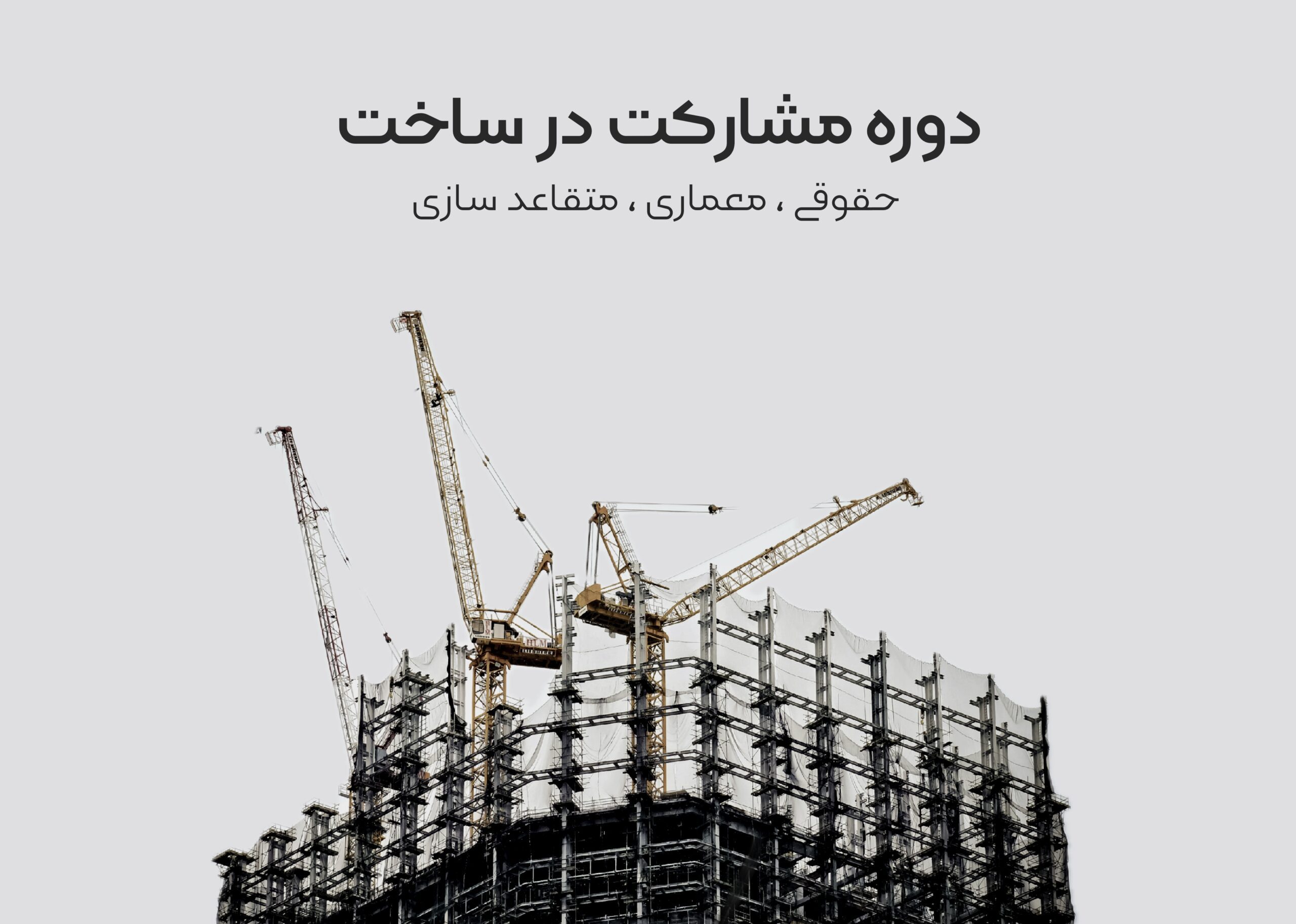 دوره ویدیویی مشارکت در ساخت
