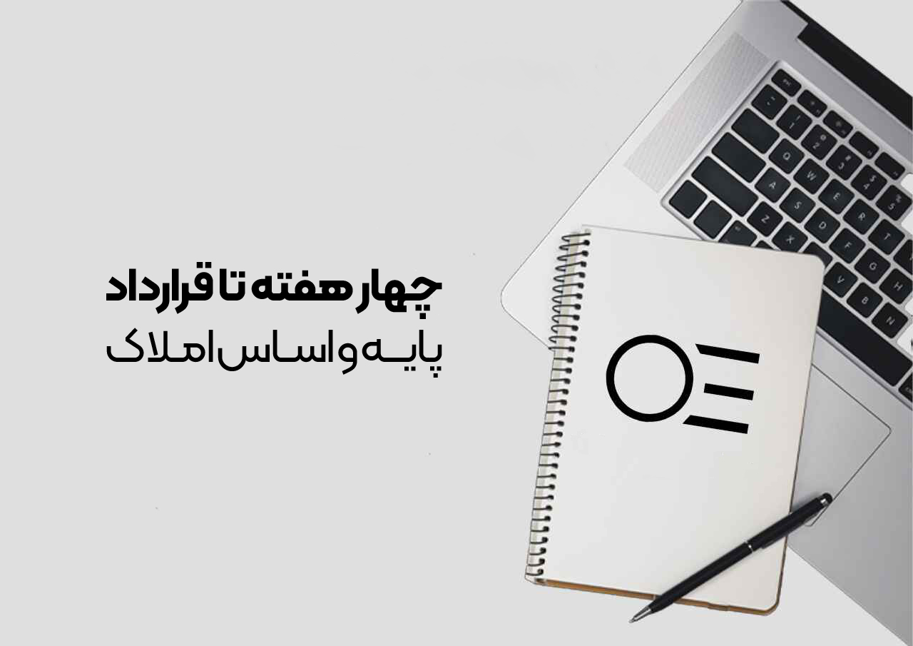 دوره ویدیویی ۴هفته تا قرارداد