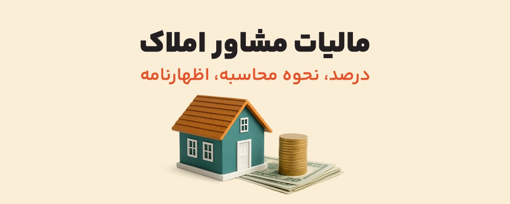 قوانین مالیات بر ملک و درآمد مشاورین املاک؛ آنچه باید بدانید
