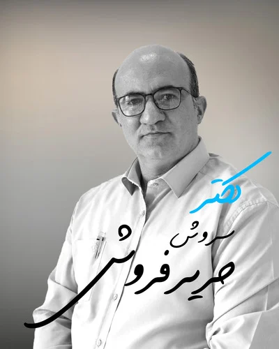 دکتر سروش حریرفروش: ترکیبی از دانش و اجرا