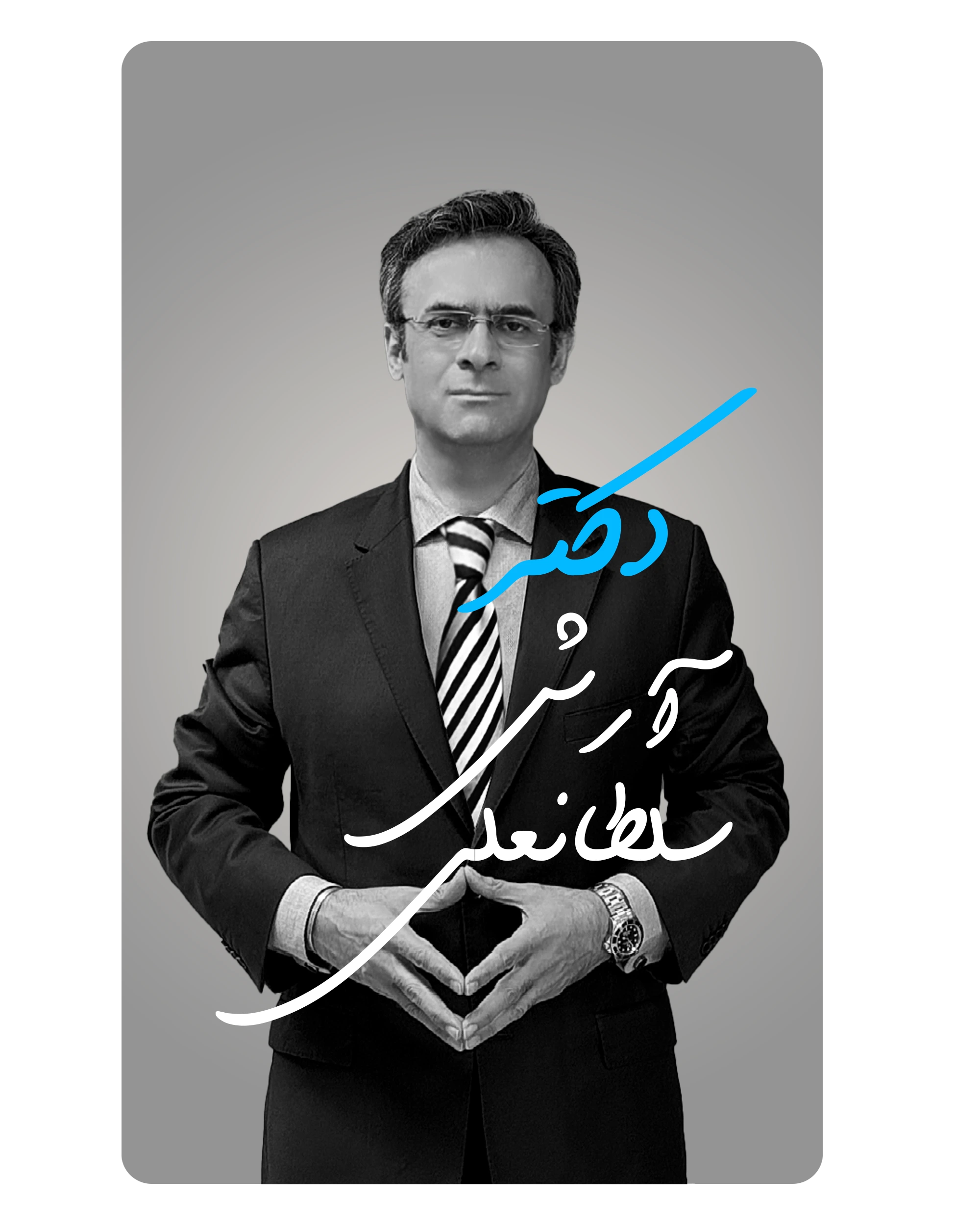 دکتر آرش سلطانعلی